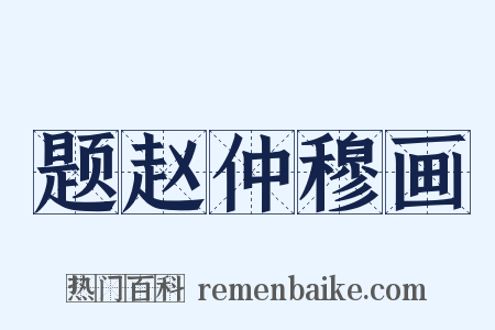 题赵仲穆画是什么意思的图片